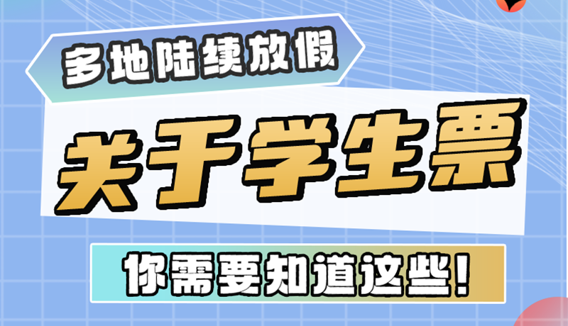 多地陸續(xù)放假！關(guān)于學(xué)生票，你需要知道這些