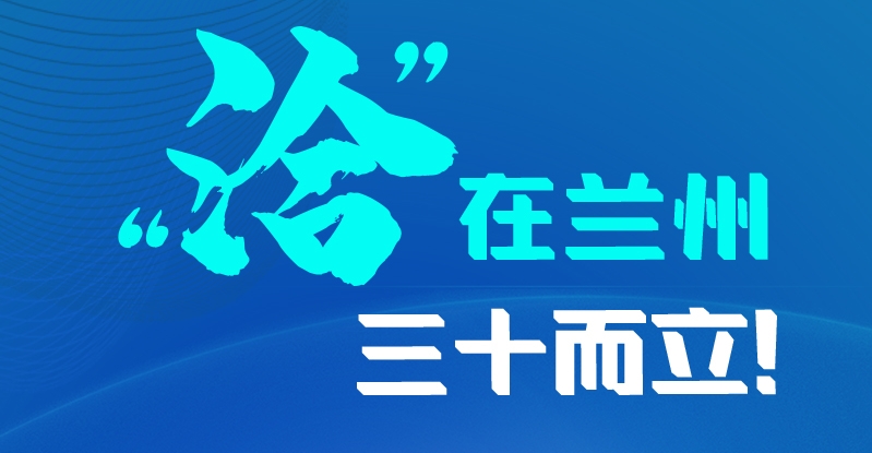 長(zhǎng)圖|三十而立！“洽”在蘭州