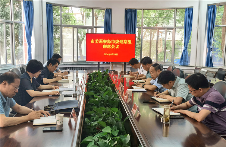 6月28日，市委巡察辦市委巡察組召開聯(lián)席會(huì)議.jpg