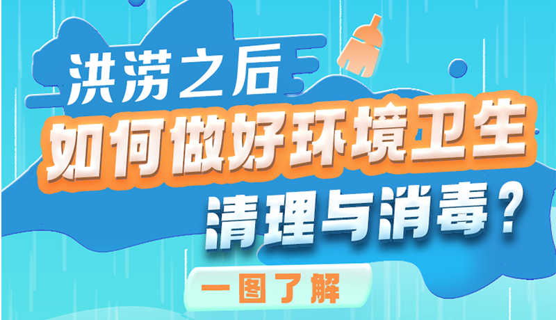 洪澇之后，如何做好環(huán)境衛(wèi)生清理與消毒？一圖讀懂→