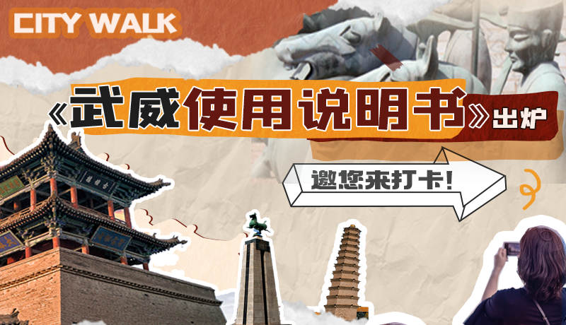 長圖|《武威使用說明書》出爐，邀您來打卡！