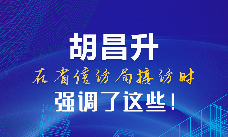 圖解|胡昌升在省信訪局接訪時(shí)強(qiáng)調(diào)了這些！