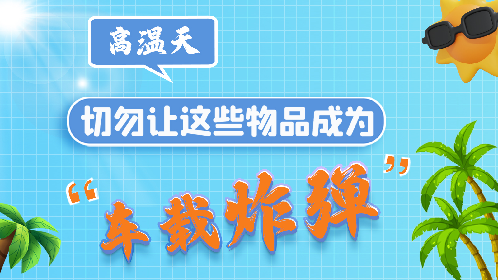 圖解 | 高溫天，切勿讓這些物品成為“車載炸彈”