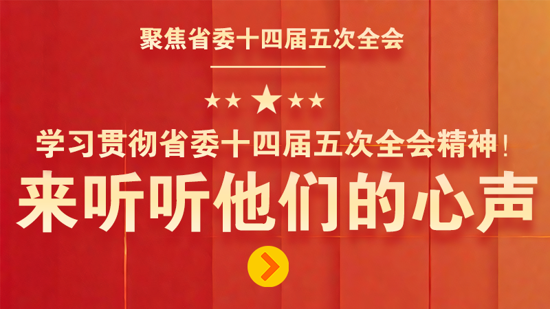 有聲海報(bào)|學(xué)習(xí)貫徹省委十四屆五次全會(huì)精神！來聽聽他們的心聲