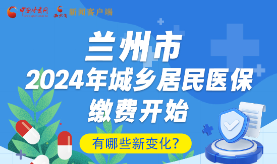 一圖速看|蘭州市2024年城鄉(xiāng)居民醫(yī)保繳費開始，有哪些新變化→
