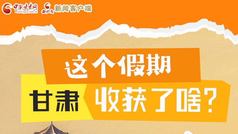 圖解|這個(gè)假期，甘肅收獲了啥？