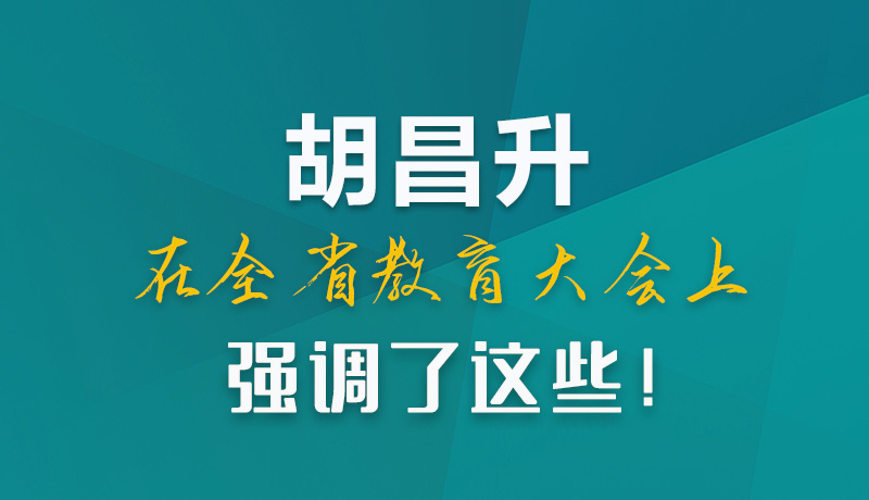 圖解|胡昌升在全省教育大會上強調(diào)了這些！