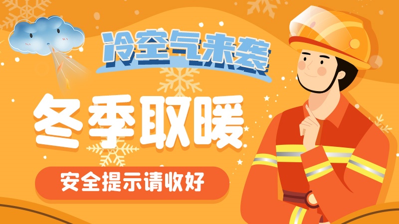 圖解|冷空氣來襲！冬季取暖安全提示請收好