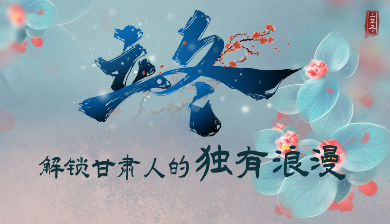 長圖|立冬，解鎖甘肅人的獨(dú)有浪漫
