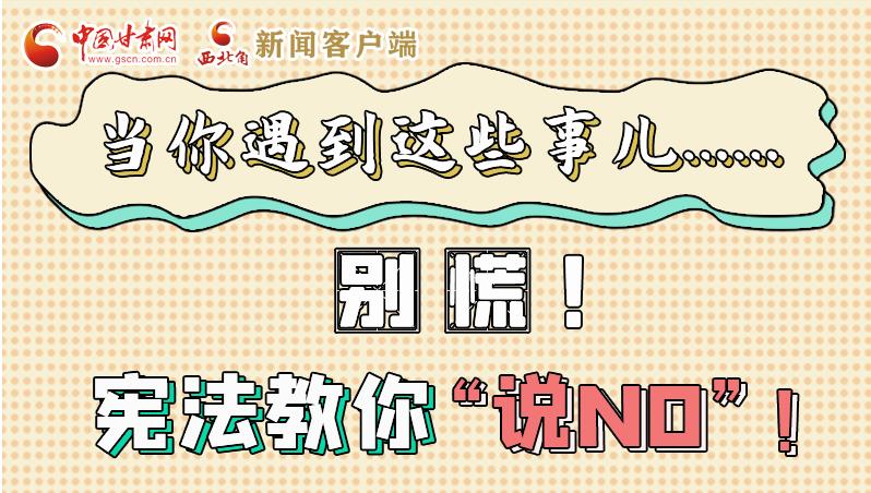 圖解|當(dāng)你遇到這些事兒……別慌！憲法教你“說(shuō)NO”！