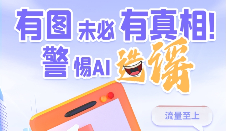 圖解|有圖未必有真相 警惕AI造謠！