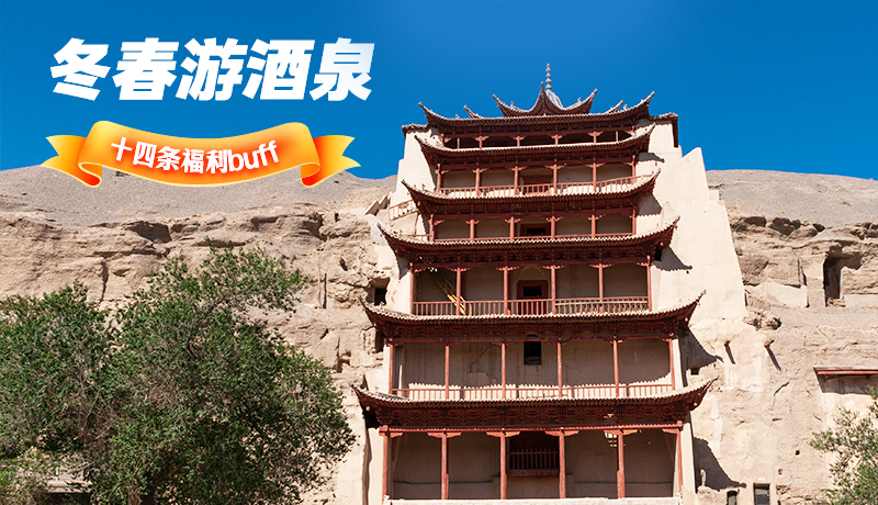 長圖|酒泉冬春游 十四條福利“buff”你準(zhǔn)備好了嗎？