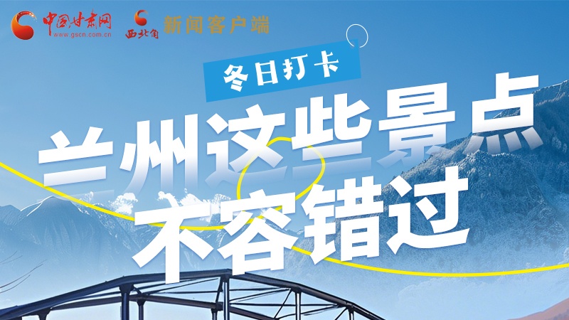 長圖|冬日打卡，蘭州這些景點(diǎn)不容錯過！