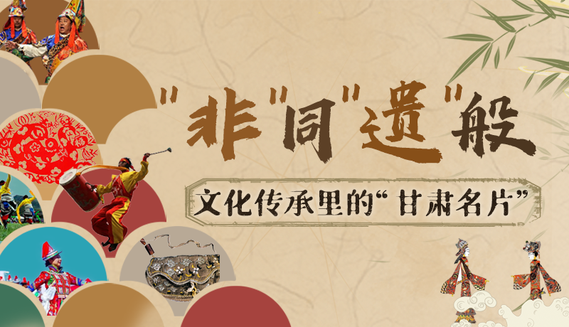 圖解|“非”同“遺”般！文化傳承里的“甘肅名片”