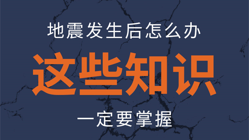 圖解|地震發(fā)生后怎么辦，這些知識(shí)一定要掌握