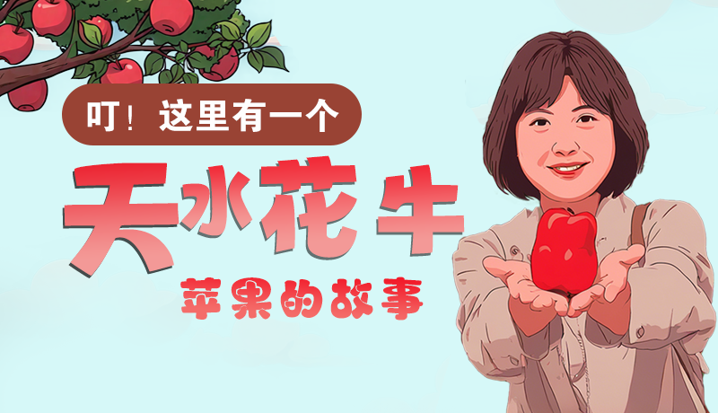 長圖 | 叮！這里有一個(gè)天水花牛蘋果的故事！