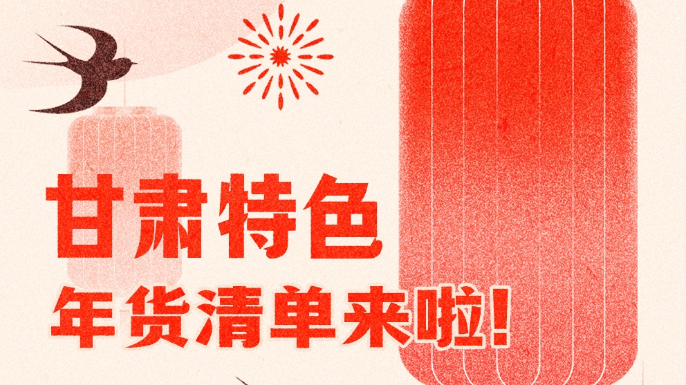 圖解|曬一曬咱家鄉(xiāng)的年味 甘肅特色年貨清單來啦！
