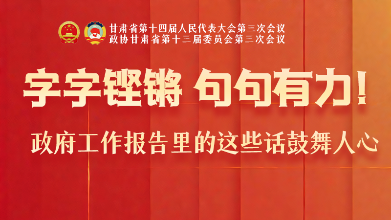 海報|字字鏗鏘，句句有力！政府工作報告里的這些話鼓舞人心