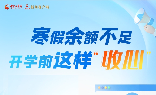 圖解|寒假余額不足！開學前這樣“收心”