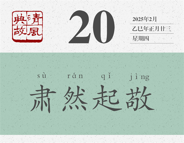 1739437732147768.jpg 清風(fēng)典故日歷2-20.jpg