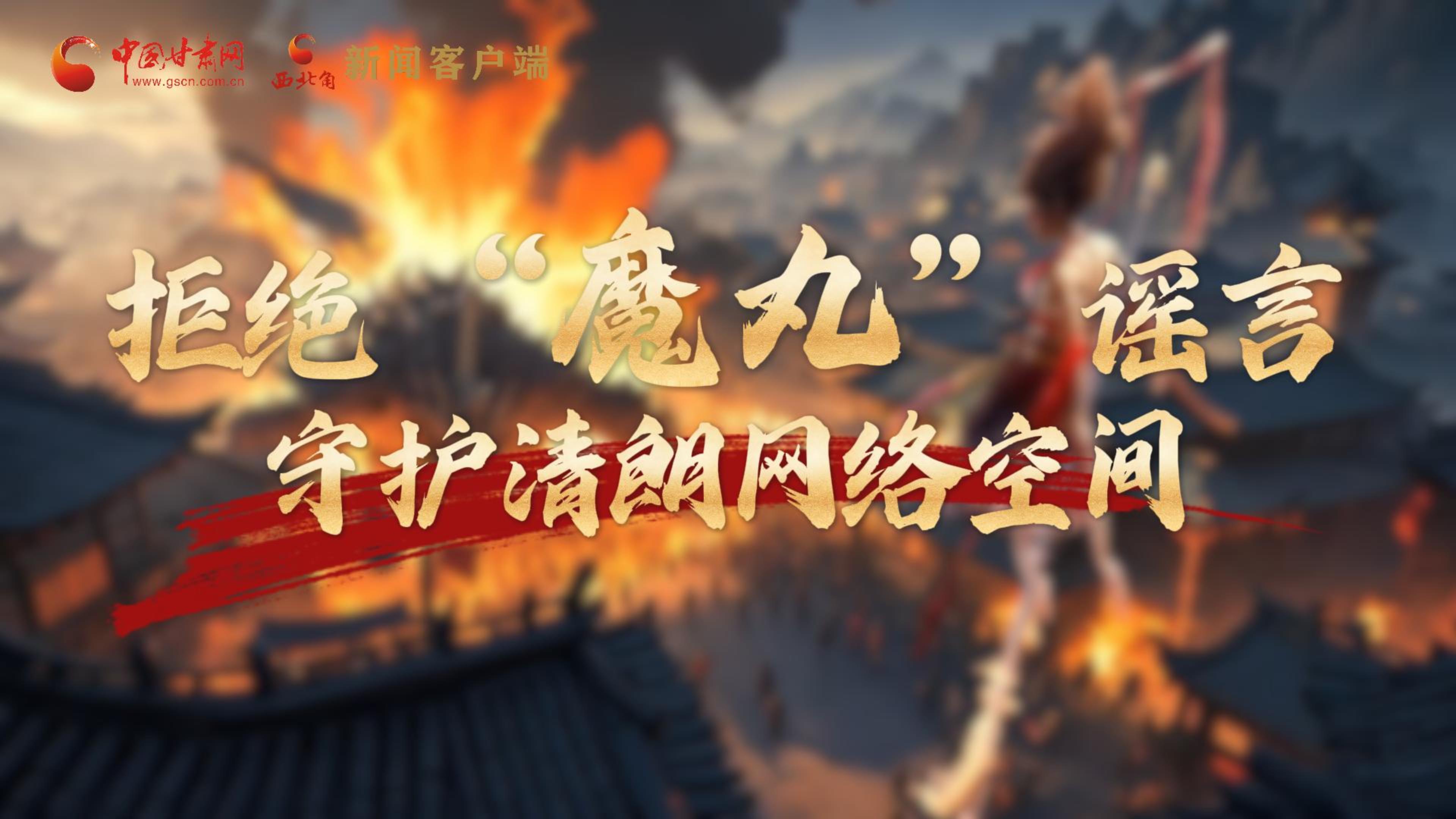 視頻|拒絕“魔丸”謠言，守護(hù)清朗網(wǎng)絡(luò)空間