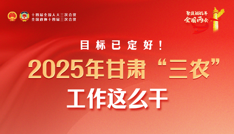 聚焦2025全國(guó)兩會(huì)·圖解|目標(biāo)已定好！2025年甘肅“三農(nóng)”工作這么干！