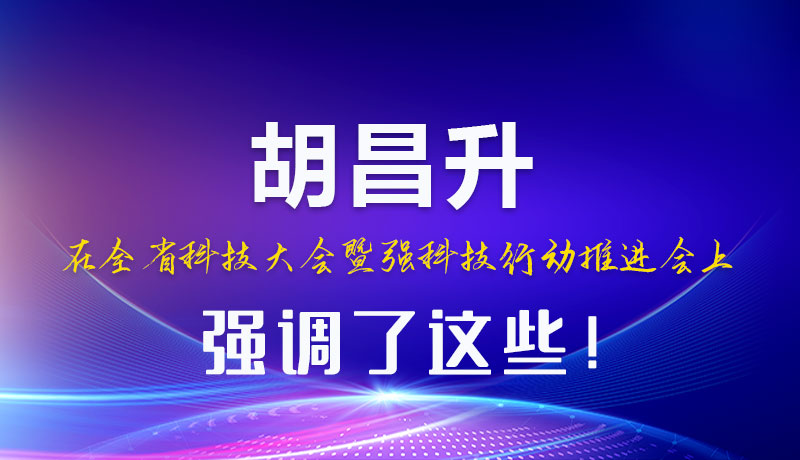 圖解|胡昌升在全省科技大會(huì)暨強(qiáng)科技行動(dòng)推進(jìn)會(huì)上強(qiáng)調(diào)了這些！
