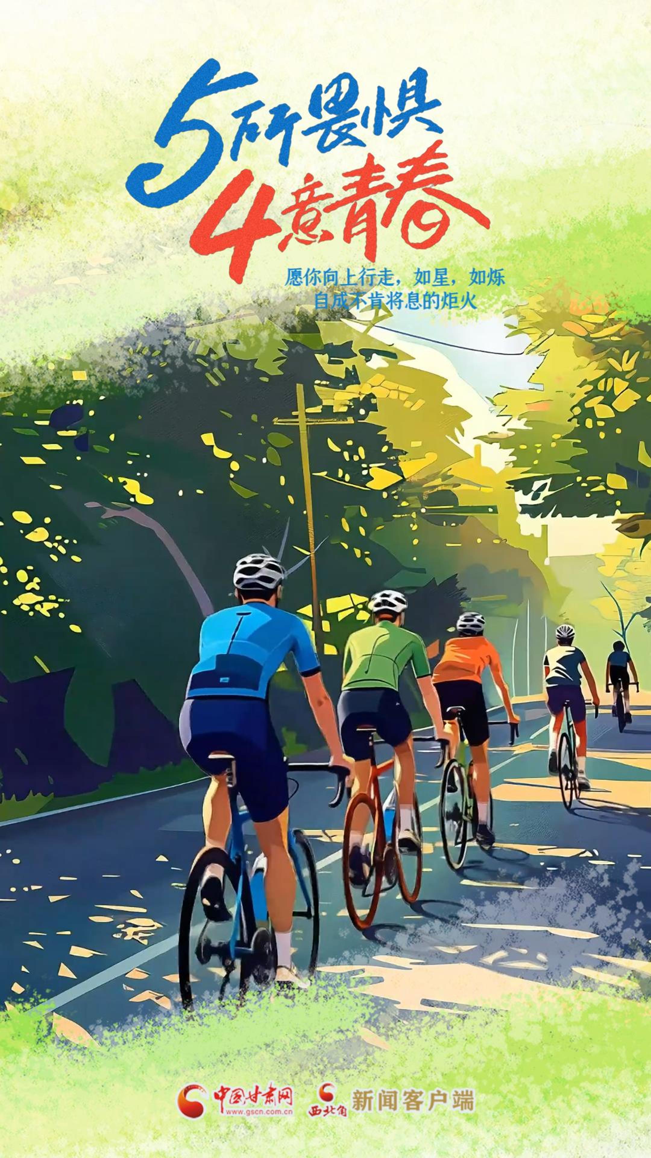 AI視頻海報(bào)|五四青年節(jié)：5所畏懼 4意青春