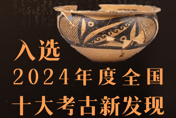 海報|甘肅臨洮縣寺洼遺址入選2024年度全國十大考古新發(fā)現(xiàn)