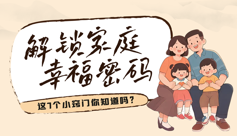 AI視頻|解鎖家庭幸福密碼，這7個小竅門你知道嗎？