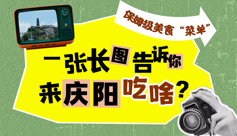 香約慶陽(yáng)·長(zhǎng)圖|保姆級(jí)美食“菜單”！一張長(zhǎng)圖告訴你來(lái)慶陽(yáng)吃啥？