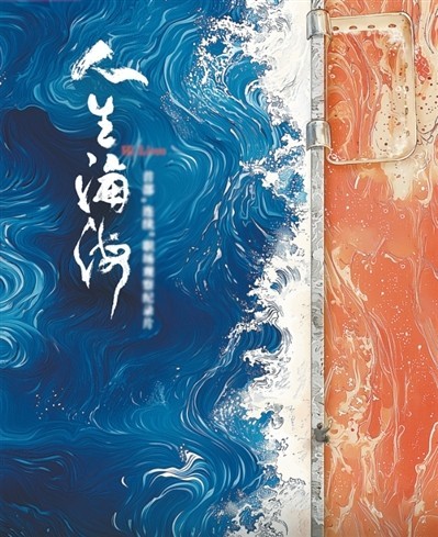 網(wǎng)絡(luò)紀錄片《人生海?！贰疱伒昀镉泄适拢磁_人語）