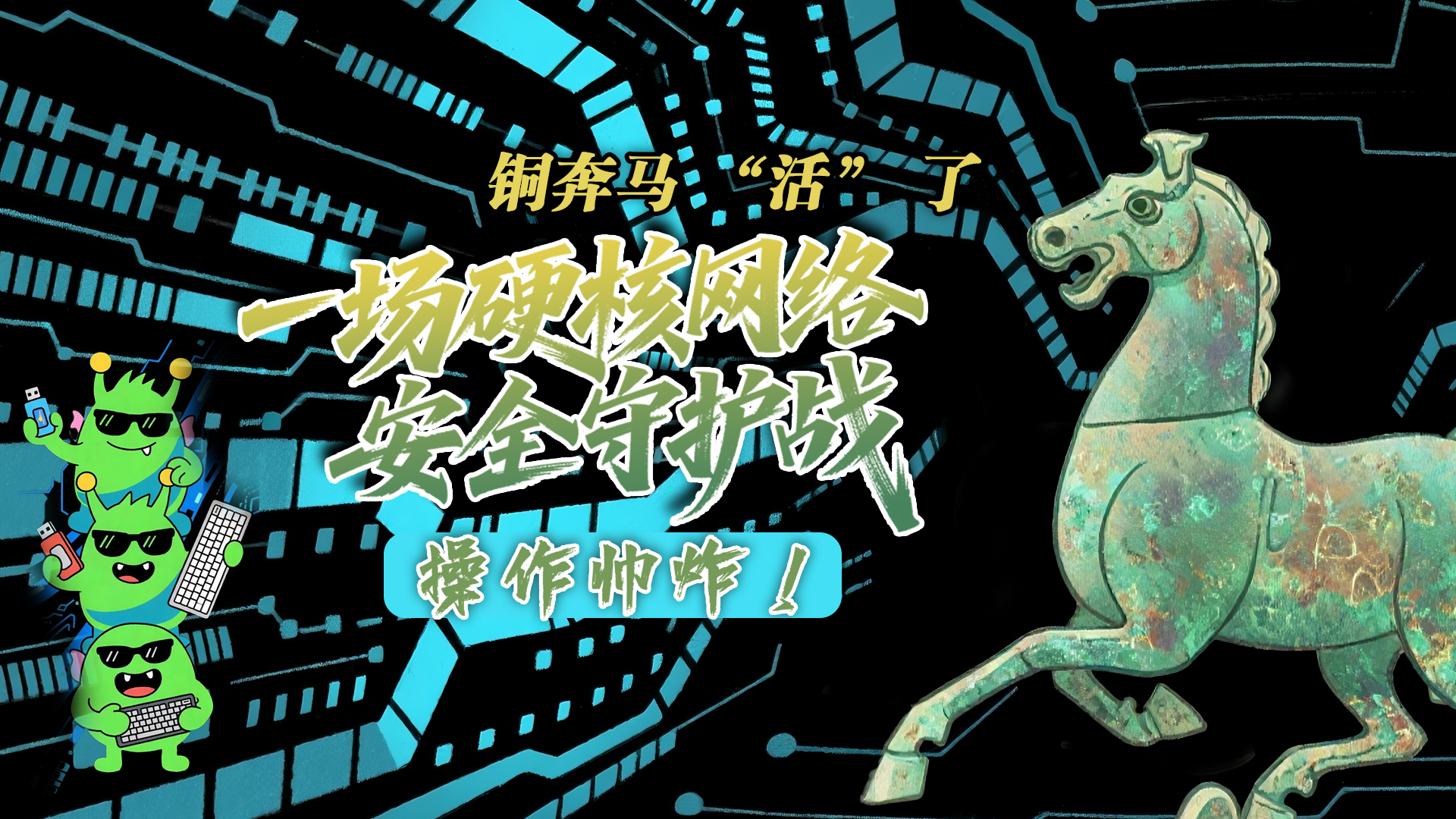 【甘快看】e法耀隴原|AI視頻 銅奔馬 “活” 了！一場硬核網絡安全守護戰(zhàn)，操作帥炸！