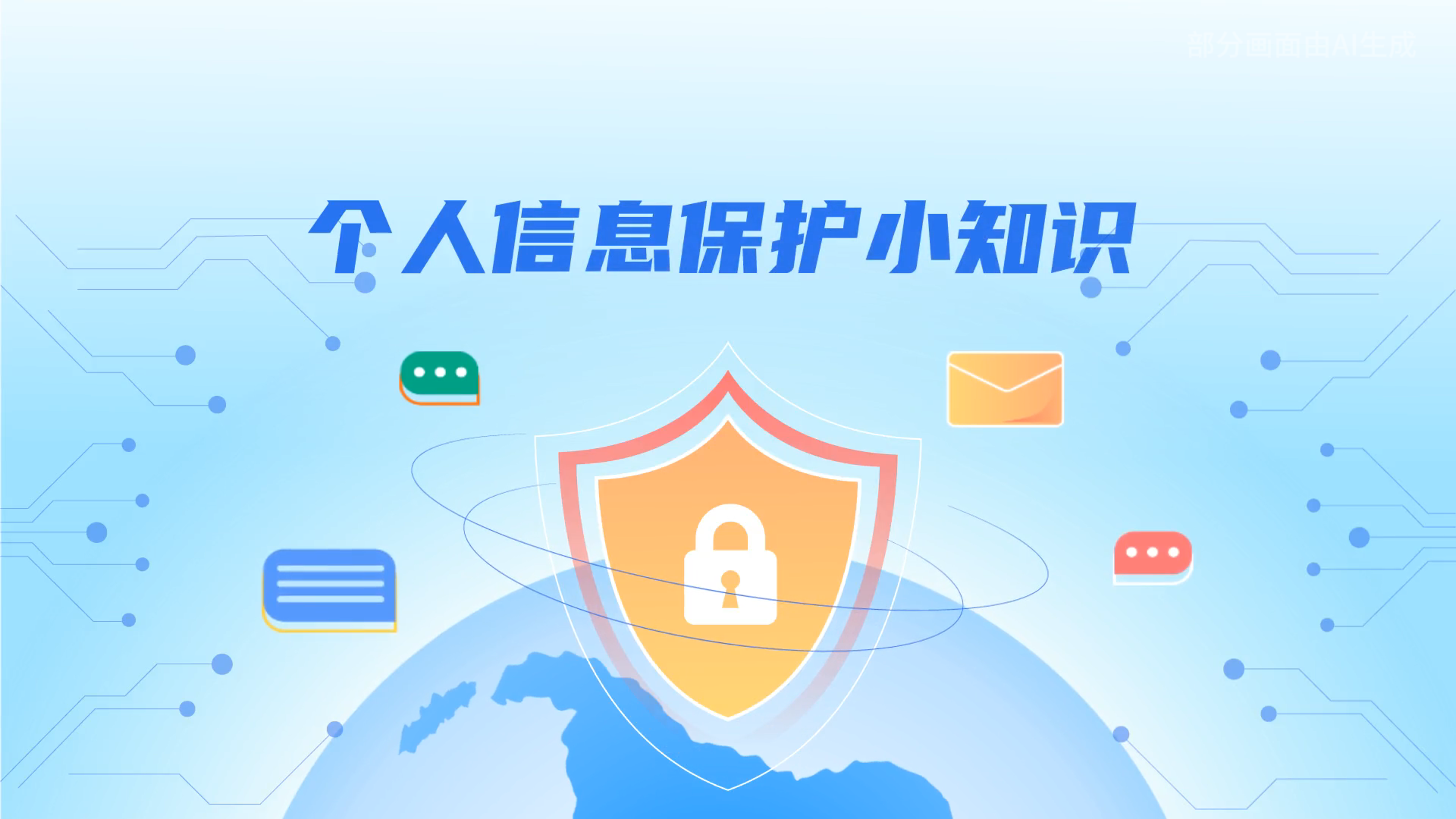 e法耀隴原丨小飛天手把手教你保護個人信息：莫信！莫點！莫給！
