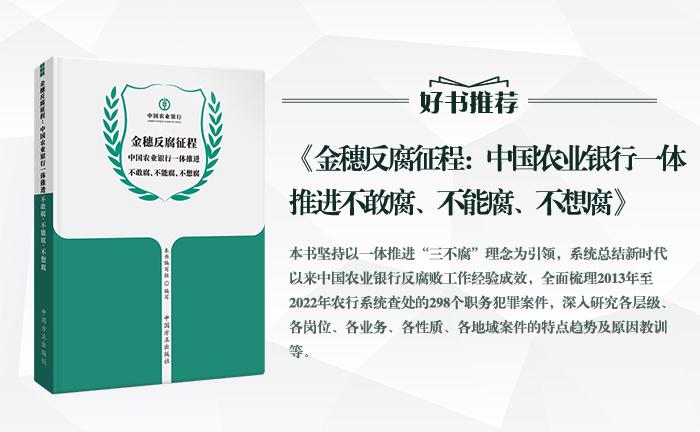 《金穗反腐征程：中國農(nóng)業(yè)銀行一體推進不敢腐、不能腐、不想腐》
