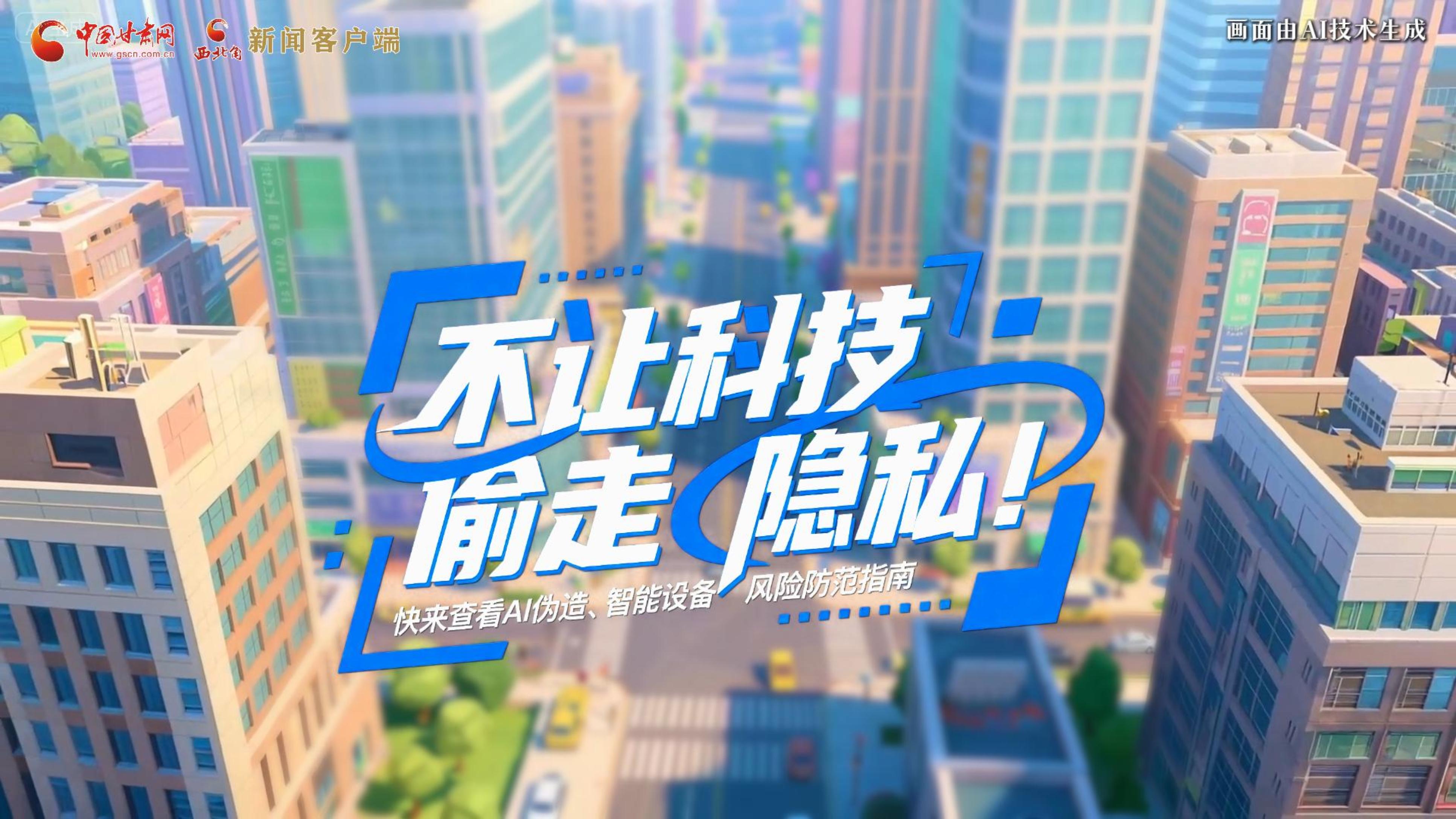 AI視頻|不讓科技“偷走”隱私！快來(lái)查看AI偽造、智能設(shè)備風(fēng)險(xiǎn)防范指南！