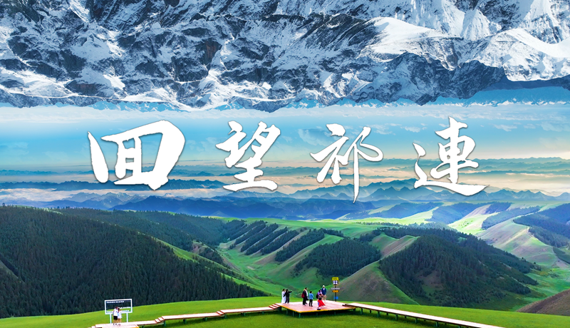 【甘快看】紀(jì)錄片|《回望祁連》“兩山”理論的張掖實(shí)踐