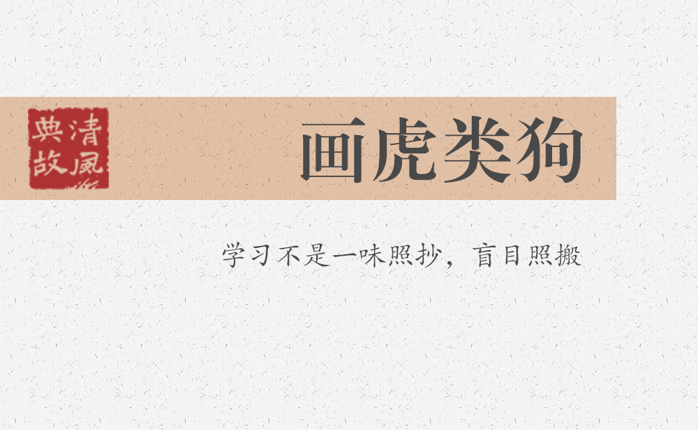 畫虎類狗 | 學習不是一味照抄，盲目照搬