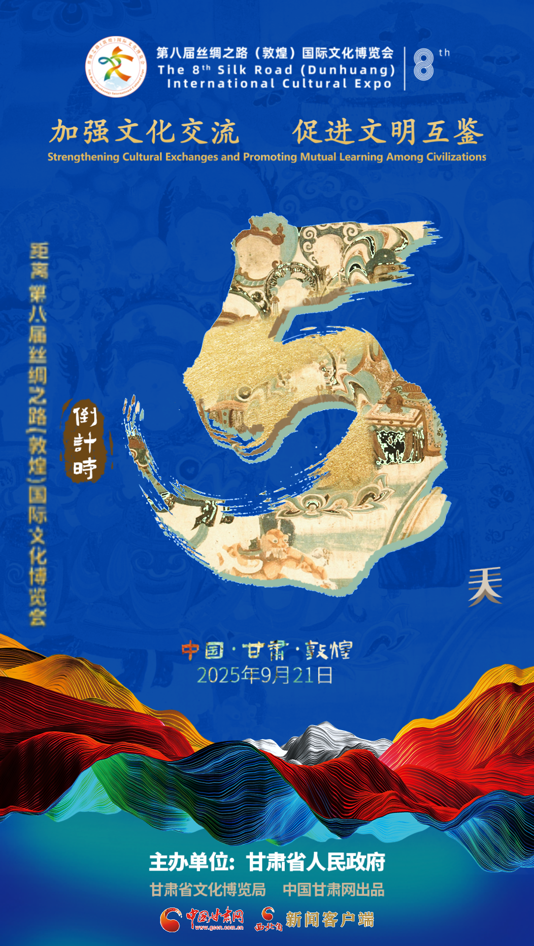 視頻海報(bào)|第八屆絲綢之路（敦煌）國(guó)際文化博覽會(huì)倒計(jì)時(shí)5天