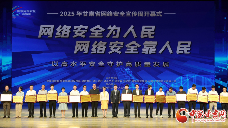 2025年甘肅省網(wǎng)絡(luò)安全宣傳周、網(wǎng)絡(luò)文明推進(jìn)大會(huì)暨網(wǎng)絡(luò)文明月啟動(dòng)儀式在蘭州舉行