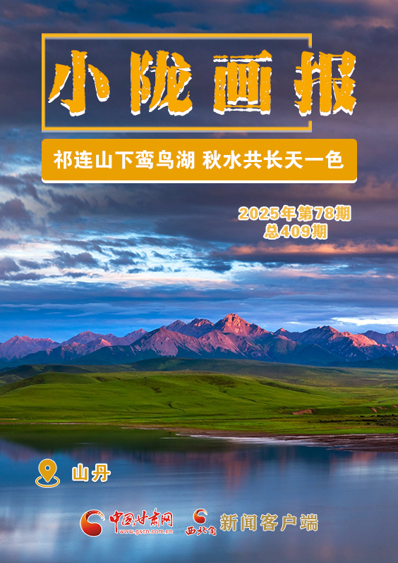 【小隴畫報(bào)·409期】祁連山下鸞鳥湖 秋水共長(zhǎng)天一色