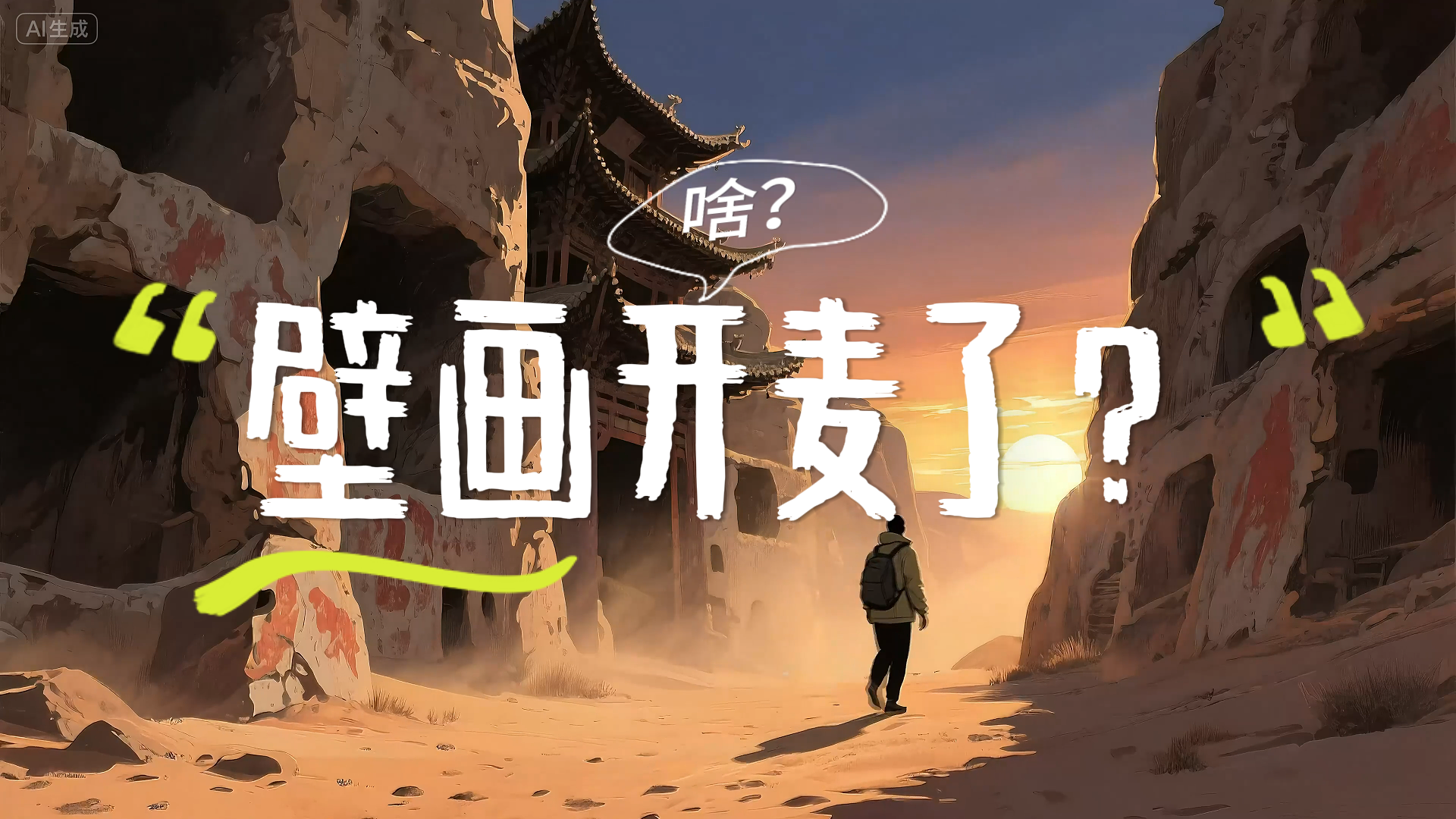 【何以中國·壁畫里的中國】AI視頻|啥？壁畫開麥了！