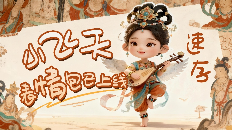 【何以中國·壁畫里的中國】小飛天表情包已上線，速存！
