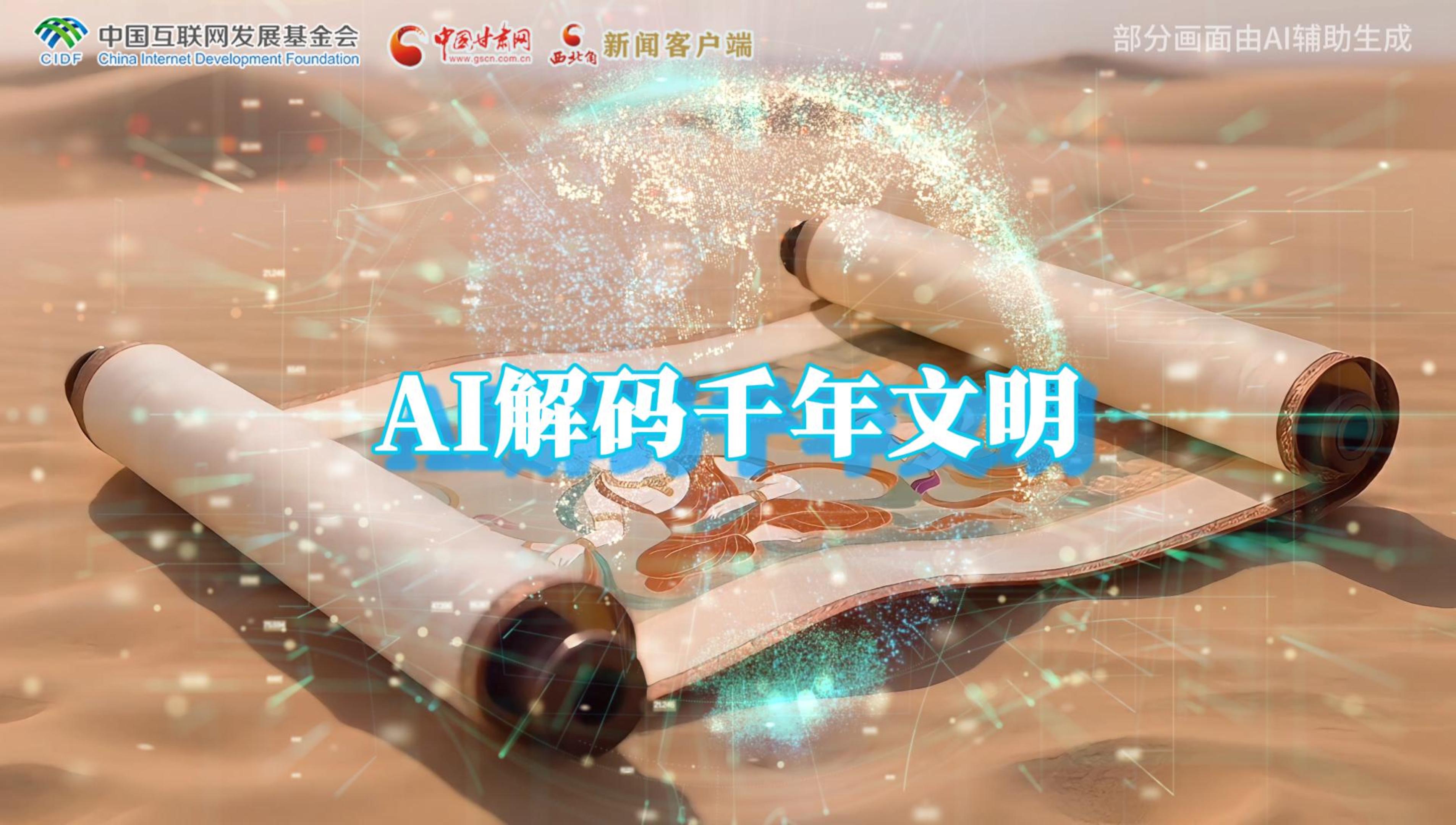 【何以中國·壁畫里的中國】AI視頻|千年敦煌的召喚，奔赴一場數(shù)字解碼的旅行