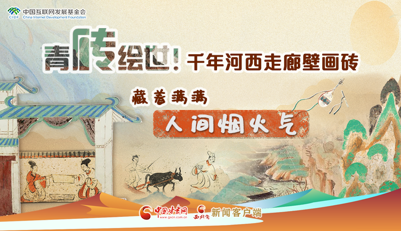 青磚繪世！千年河西走廊壁畫磚，藏著滿滿人間煙火氣
