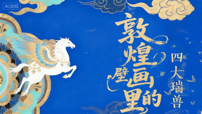 鮮為人知！敦煌壁畫里的四大“ 瑞獸”