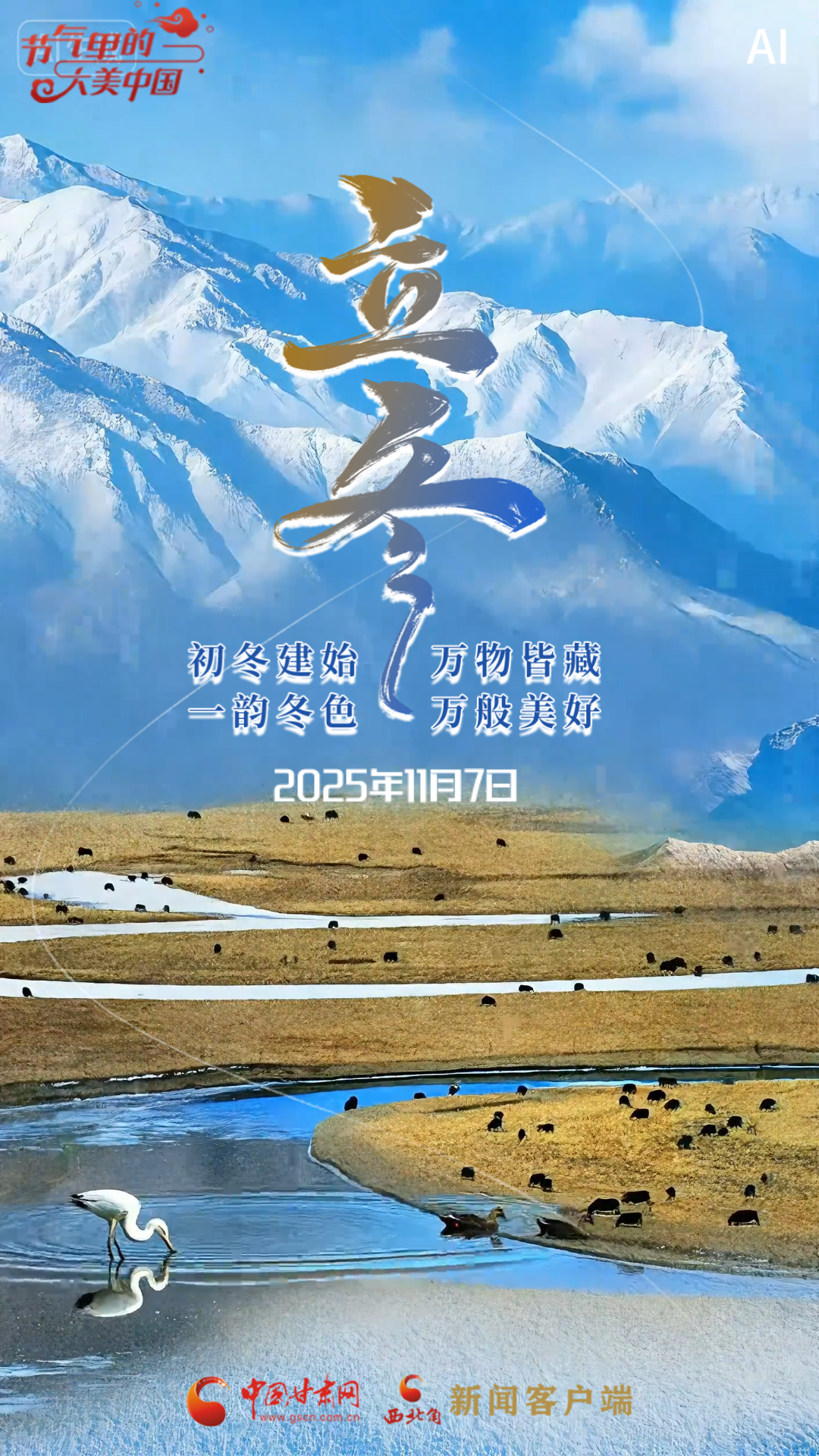 AI視頻海報|立冬：初冬建始 萬物皆藏 一韻冬色 萬般美好