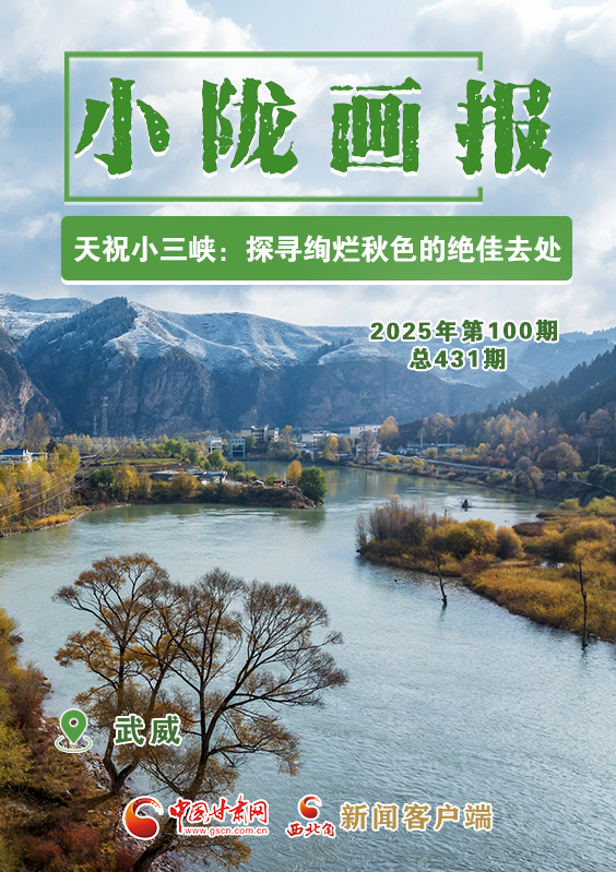 【小隴畫報(bào)·431期】天祝小三峽：探尋絢爛秋色的絕佳去處