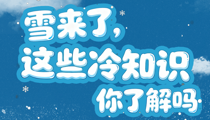 長圖|雪來了，這些“冷知識(shí)”你了解嗎？