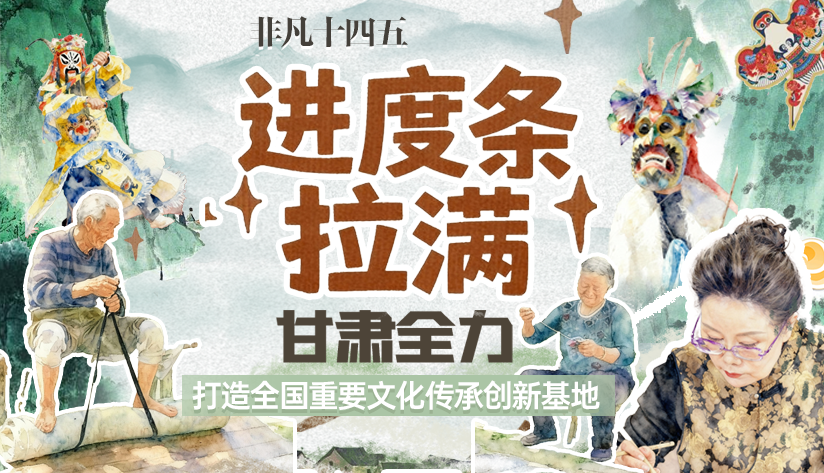 非凡“十四五”|進(jìn)度條拉滿！甘肅全力打造全國重要文化傳承創(chuàng)新基地